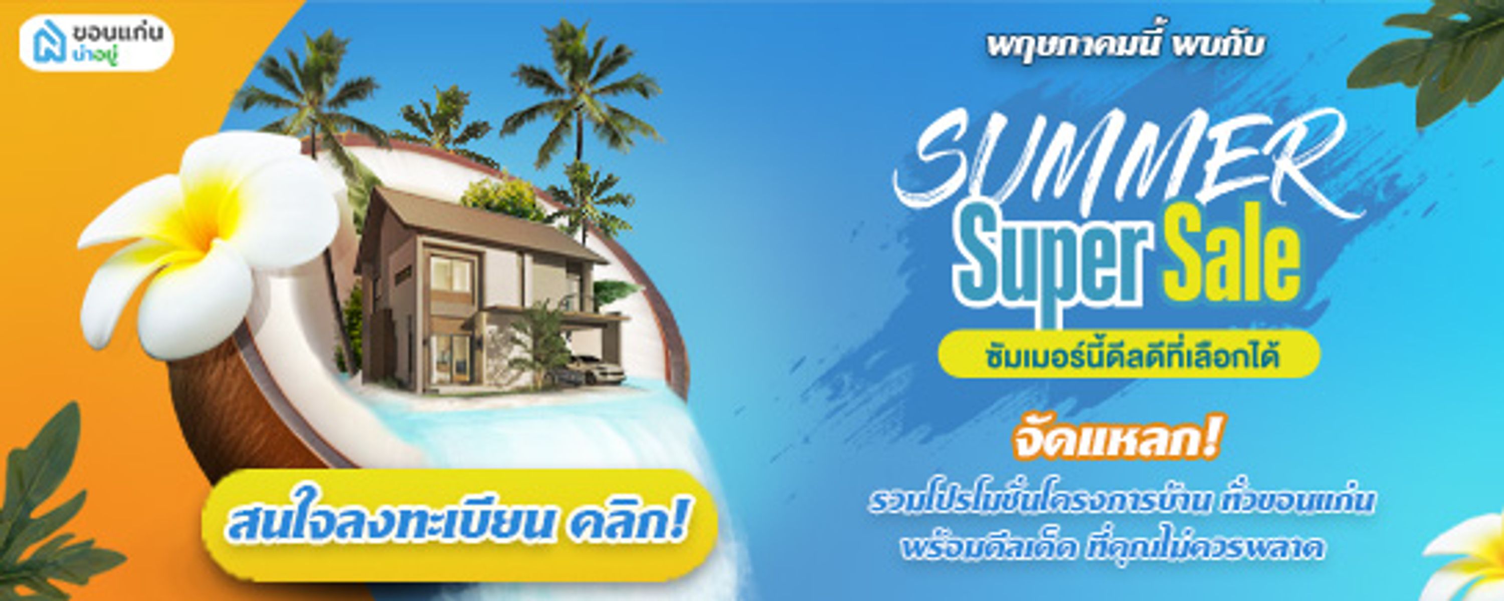 Summer Super Sale ซัมเมอร์นี้ดีลดีที่เลือกได้