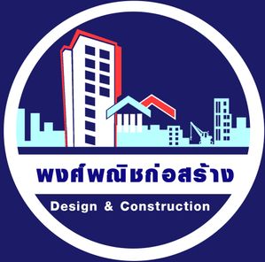 พงศ์พณิช ก่อสร้าง - Pongpanich Design and Construction