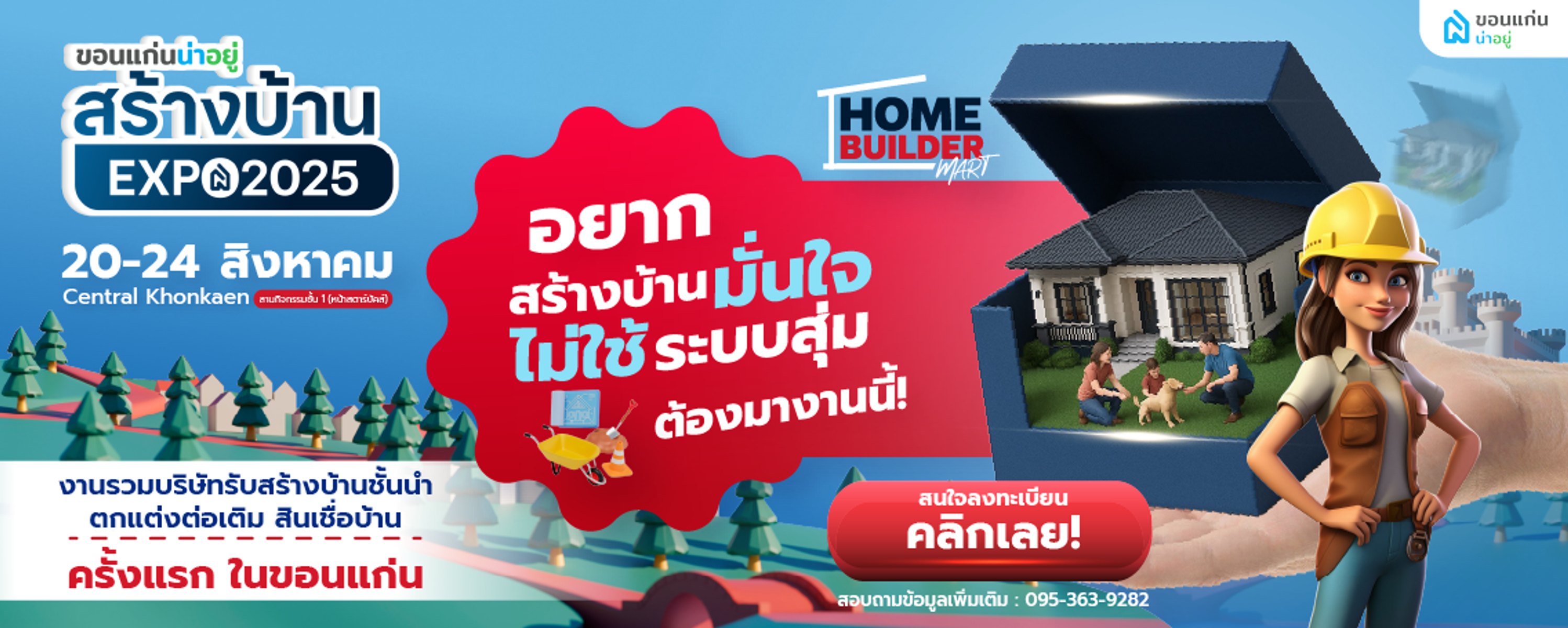 สร้างบ้านexpo2025