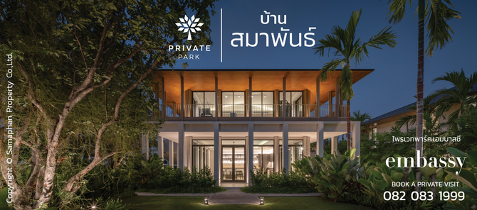 สมาพันธ์ ไพรเวทพาร์ค เอมบาสซี่ - PRIVATE PARK EMBASSY