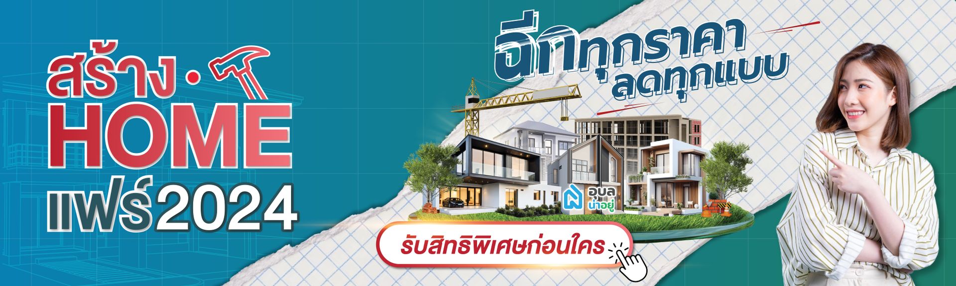 สร้างHomeแฟร์ 2024