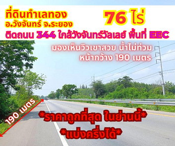 ขายที่ดินระยอง วังจันทร์ 76 ไร่ ติดถนน 344 บ้านบึง-แกลง ใกล้วังจันทร์วัลเลย์