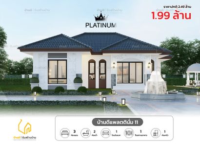 แบบบ้านดีแพลตตินั่ม 11 - Platinum House 11