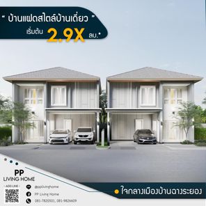 พีพี ลิฟวิ่งโฮม บ้านฉาง - PP Living Home