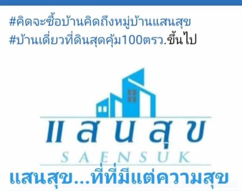 โครงการบ้านแสนสุข - ban SAENSUN