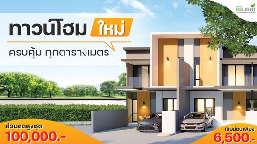 โครงการอัพทาวน์ ดีไลท์ - UPTOWN DELIGHT RESIDENTIAL PROJECT