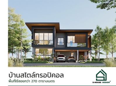 S-HOUSE+ ทรอปิคอล - S-HOUSE+ Tropical