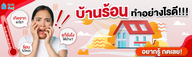 รวมสาเหตุและวิธีแก้ปัญหาบ้านร้อนอบอ้าว