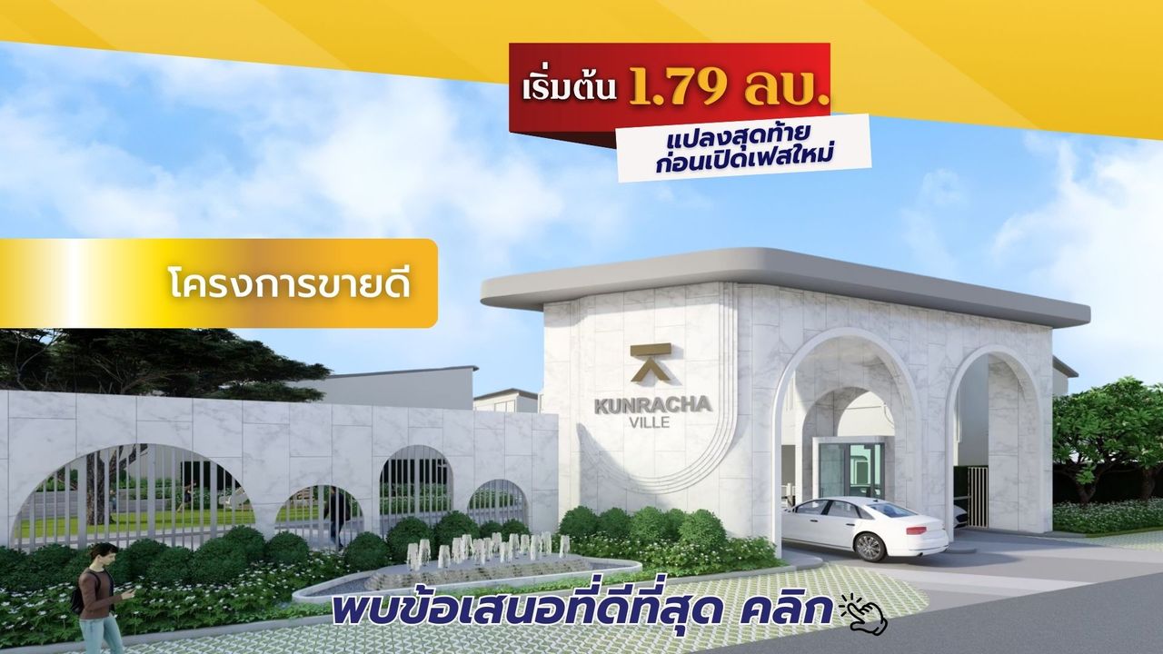 กุญชร์รชา วิลล์ - KUNRACHA VILLE