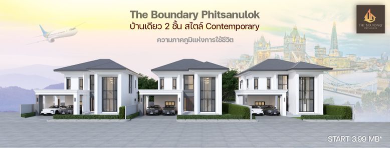 เดอะ บาวน์เดอรี พิษณุโลก - The Boundary Phitsanulok