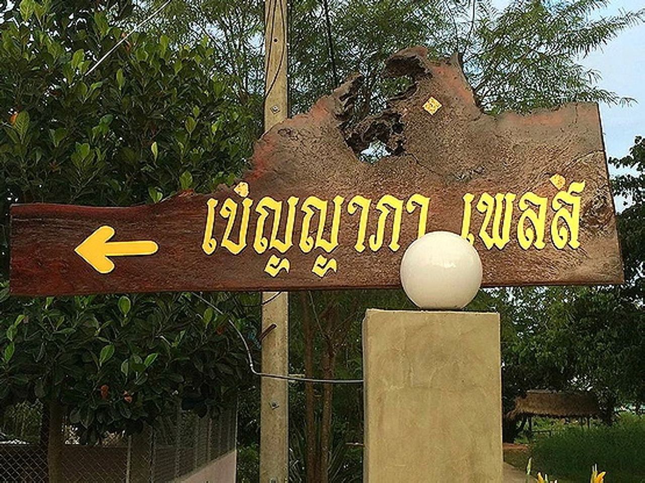 รูปภาพเพิ่มเติม เบญญาภา-เพลส - Benyapa-Place - ลำดับที่ 3