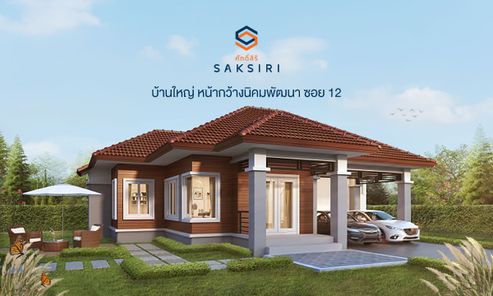 ศักดิ์สิริ ซอย 12 - Saksiri 12