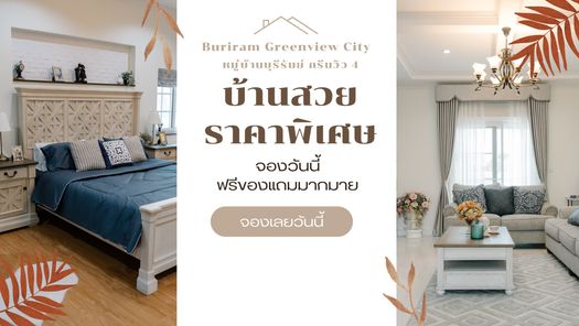 หมู่บ้านบุรีรัมย์ กรีนวิว โครงการ 4 - Buriram Greenview