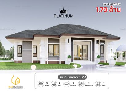 แบบบ้านแพลตตินั่ม 02 - Platinum House 02