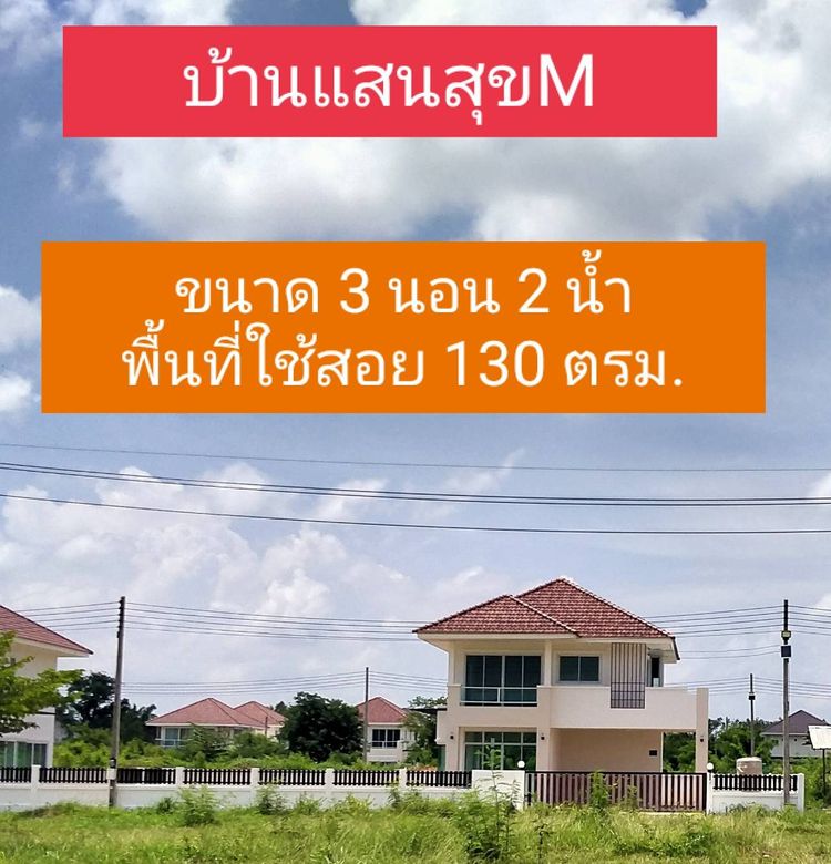 ภาพแบบบ้าน-บ้านแสนสุข M