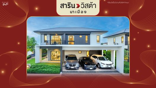 สารินวิสต้านาเมือง - SARIN VISTA NAMUANG