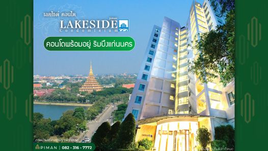 เลคไซด์ คอนโด บึงแก่นนคร - Lakeside Condo