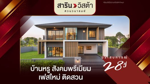 สารินวิสต้าสวนวนารมย์ - SARIN VISTA SUAN VANAROM
