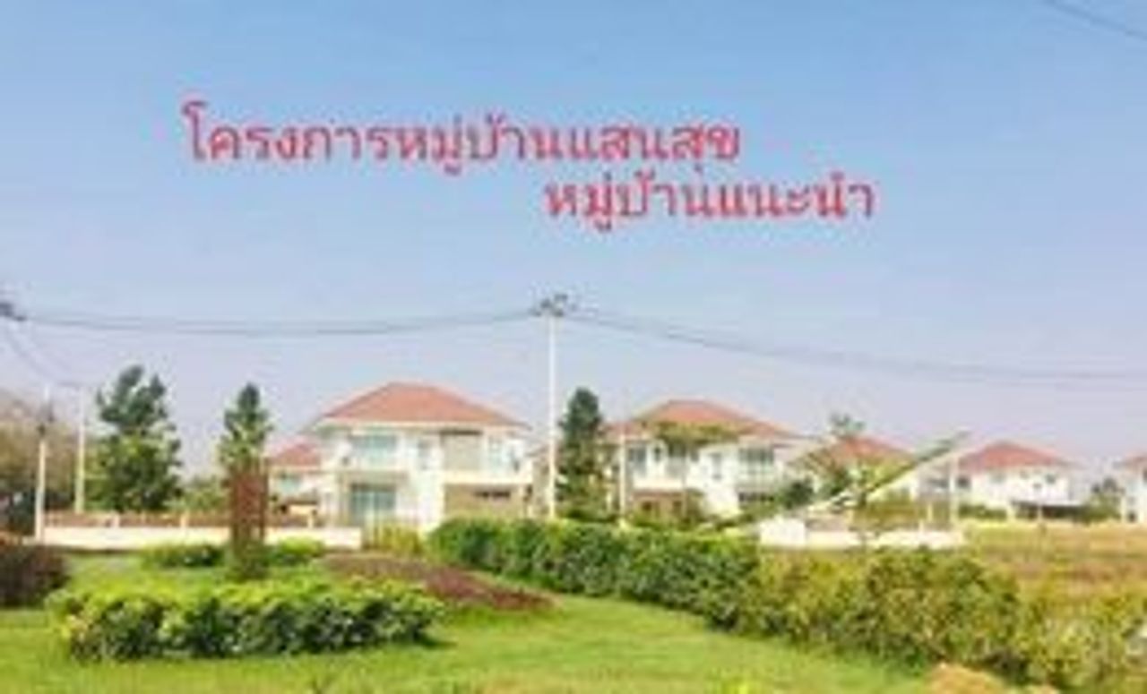 รูปภาพเพิ่มเติม โครงการบ้านแสนสุข - ลำดับที่ 4