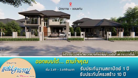 โครงการบ้านแสนสำราญ โดย มีสไตล์โฮม - Baan Sansumran