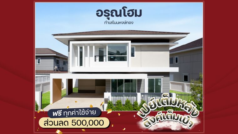 บ้านอรุณโฮม - ARUN HOME