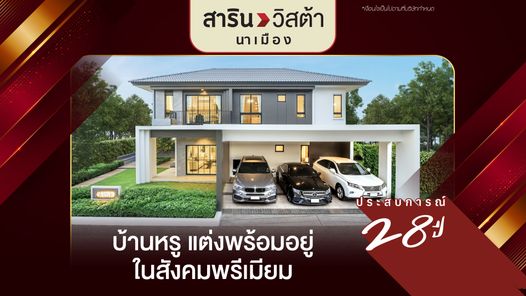 สารินวิสต้านาเมือง - SARIN VISTA NAMUANG