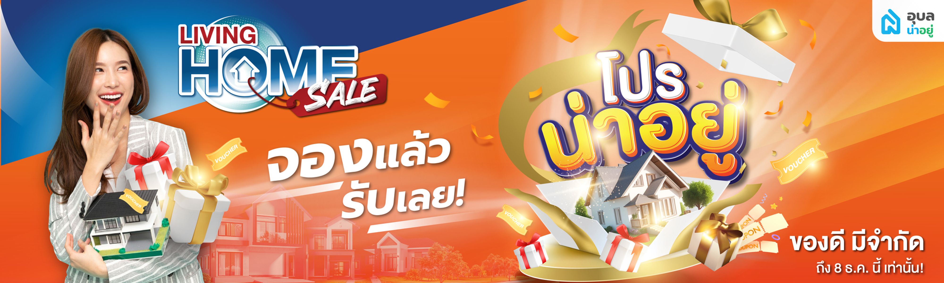 Living Home Sale 2024 โปรน่าอยู่