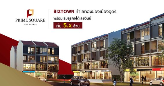 ไพร์ม สแควร์ อุดรธานี - Prime Square Udonthani