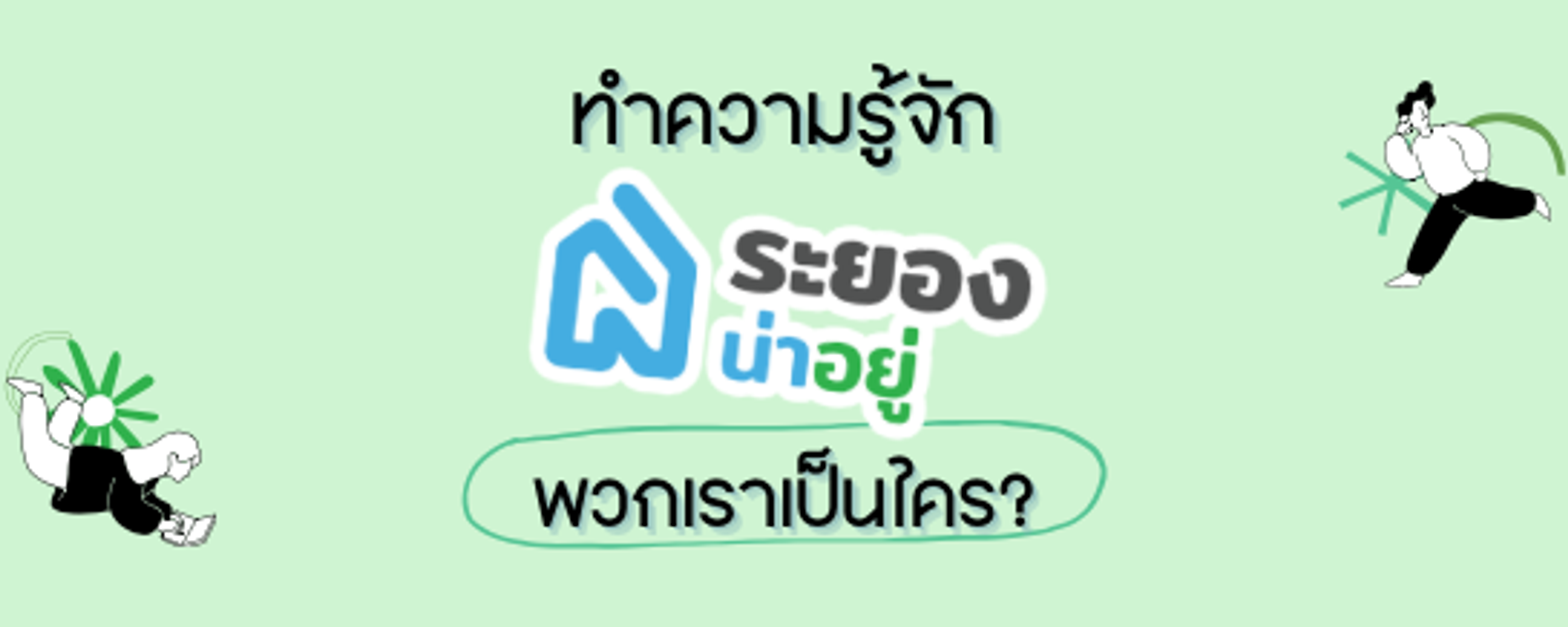 ทำความรู้จักระยองน่าอยู่