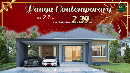 บ้านปั้นหยาชั้นเดียว - Panya Comtemporary