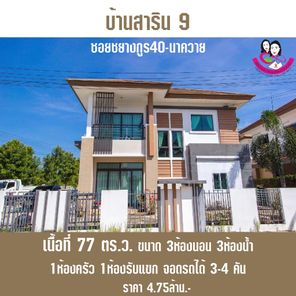 ขายบ้าน โครงการบ้านสาริน 9 บ้านสวย ทำเลกลางเมืองอุบล