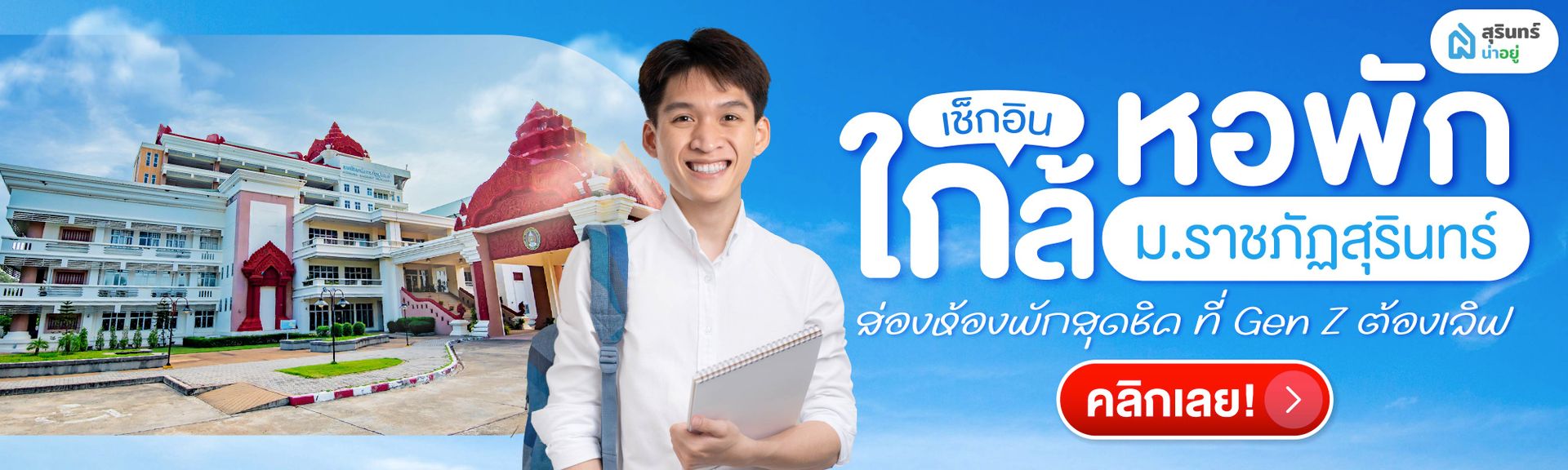 หอพักใกล้ราชภัฏ