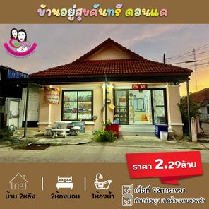 ขายบ้าน โครงการอยู่สุข