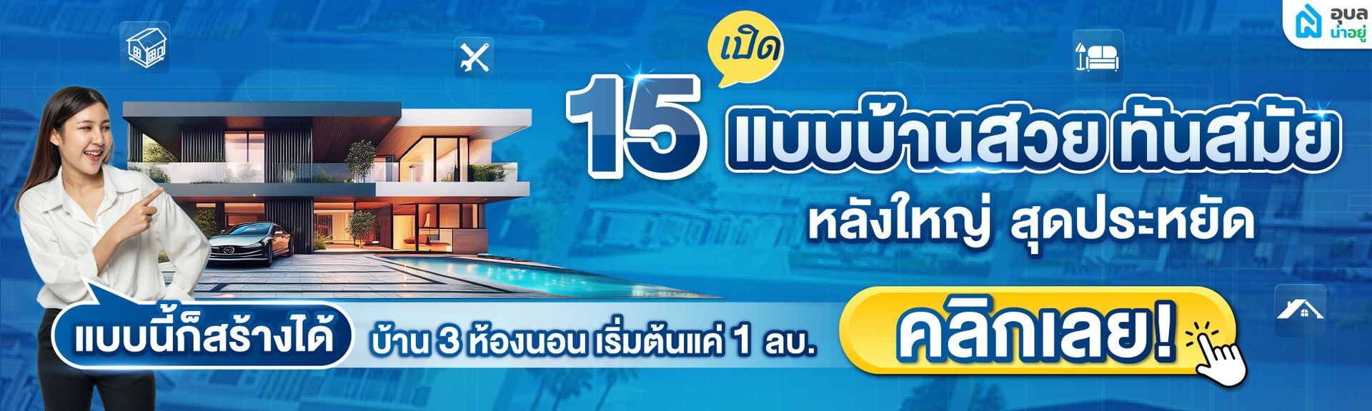 Content_รวมแบบบ้านหลังใหญ่