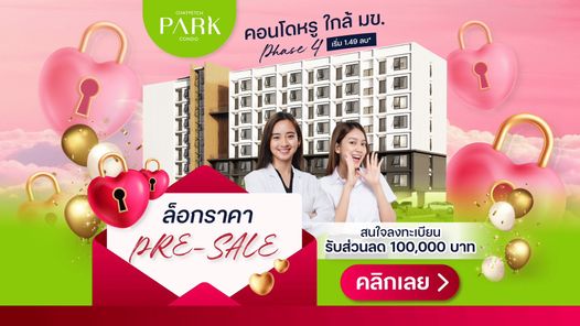 ฉัตรเพชร ปาร์ค คอนโด - Chatpetch Park Condo