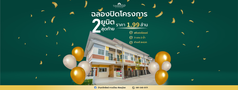 ทวีทรัพย์ ทาวน์โฮม - Taweesap Townhome