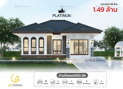 แบบบ้านดีแพลตตินั่ม 06 - Platinum House 06