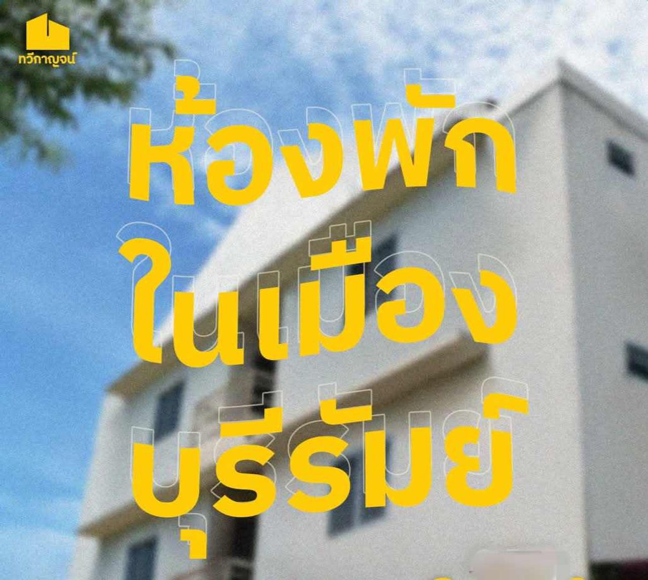 รูปภาพเพิ่มเติม ทวีกาญจน์ - THAWIKAN - ลำดับที่ 1