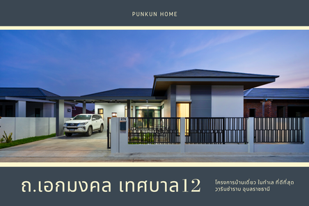 ปันกันโฮม ถ.เทศบาล12