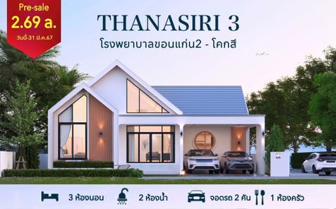 บ้านธนสิริ -โคกสี ขอนแก่น - thanasirikoksri