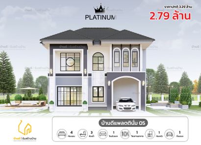 แบบบ้านดีแพลตตินั่ม 05 - Platinum House 05