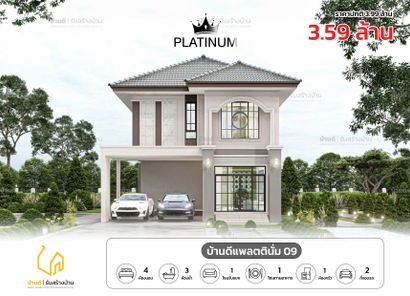 แบบบ้านดีแพลตตินั่ม 09 - Platinum House 09