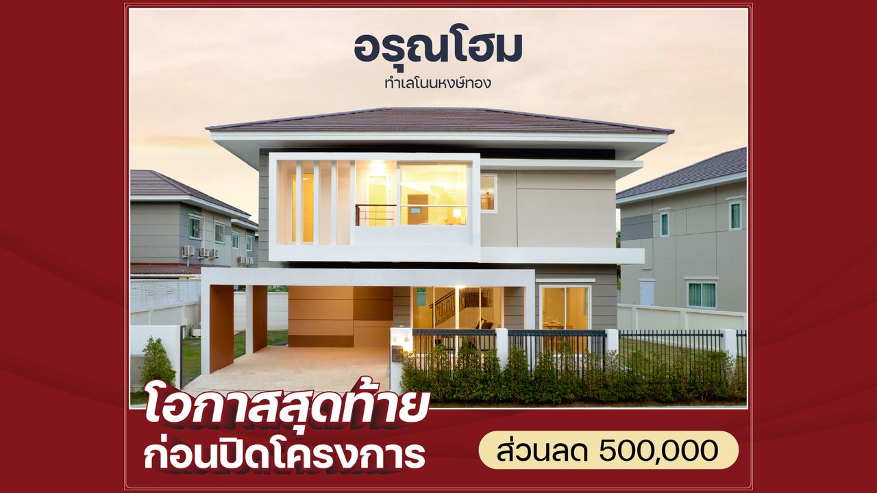 บ้านอรุณโฮม - ARUN HOME