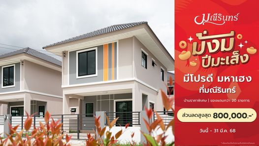 มณีรินทร์ โมเดิร์นโฮม บ่อวิน - Maneerin Modernhome Bowin