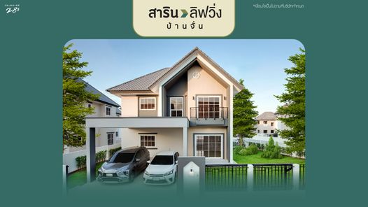 สารินลิฟวิ่งบ้านจั่น - SARIN LIVING BAAN CHAN