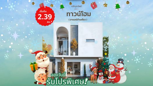 โครงการเจริญทรัพย์ดี ทาวน์โฮม - Charoensup DEE Townhome