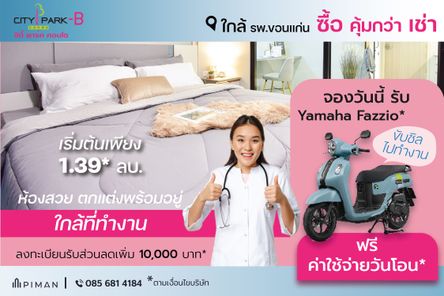 ซิตี้พาร์ค คอนโด ขอนแก่น - Citypark Condo Khonkaen