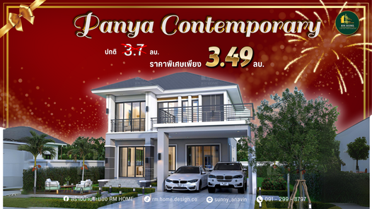 บ้านปั้นหยา 2 ชั้น - Panya Contemporary