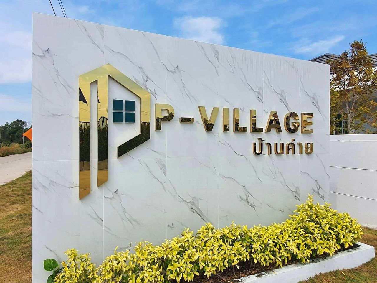 รูปภาพเพิ่มเติม P-Village - ลำดับที่ 1