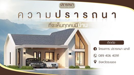 ปรารถนาเฮ้าส์ 6 - Pratana House 6